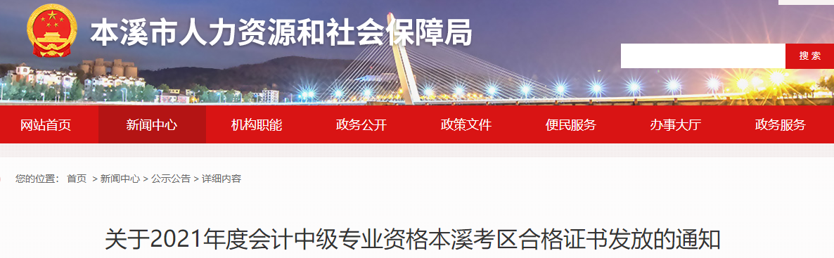 遼寧省本溪市2021年中級會計師證書領取通知