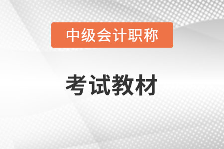 2022中級會計教材出來了么是什么？