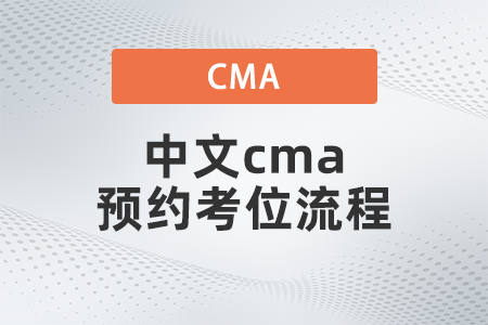 2022年中文cma預約考位流程是什么