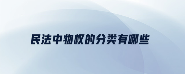 民法中物權的分類有哪些