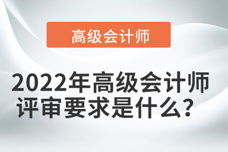 高級會計師評審條件需要注意什么？