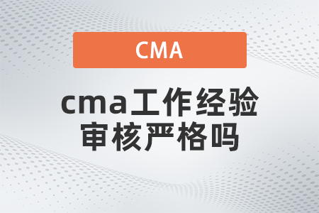 cma工作經驗審核嚴格嗎