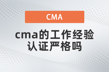 cma的工作經驗證明嚴格嗎