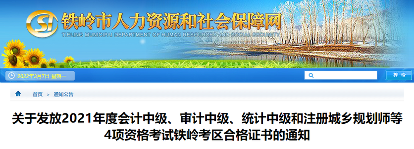 遼寧省鐵嶺市2021年中級(jí)會(huì)計(jì)師證書(shū)領(lǐng)取通知