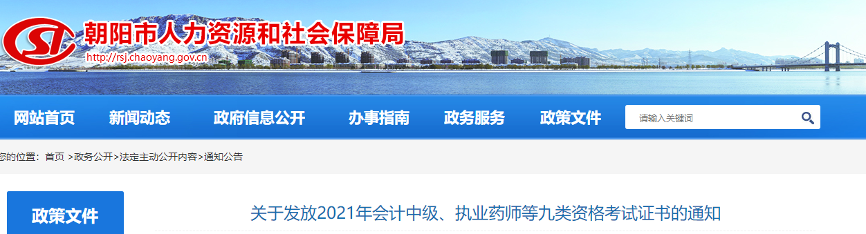 遼寧省朝陽市2021年中級會計師證書領取通知