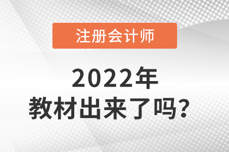 2022年注冊會計師教材出來了嗎？