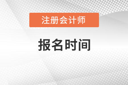 注冊會計師報名具體是在哪一天呢？