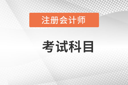 注冊會計師考哪些科目？難不難呢？