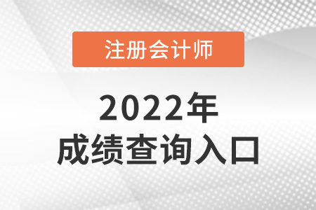 2022年注會成績查詢?nèi)肟谠谀睦铮? alt=