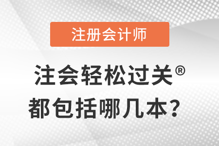 注會輕松過關?都包括哪幾本？