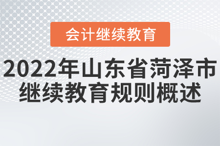 2022年山東省菏澤市會計繼續教育規則概述