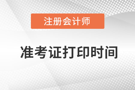 江蘇注冊會計師準考證打印時間？