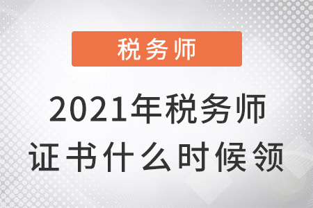 2021年稅務(wù)師證書什么時候領(lǐng)