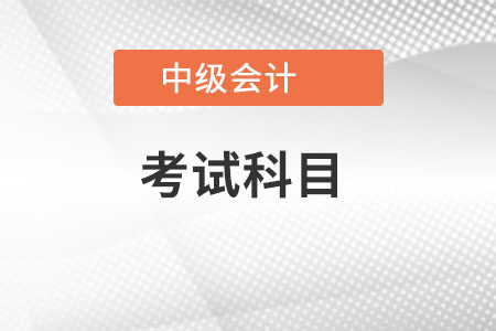 中級會計職稱先考哪兩門比較好？