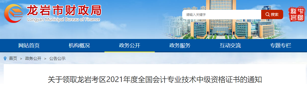 福建省龍巖市2021年中級(jí)會(huì)計(jì)師證書(shū)領(lǐng)取通知