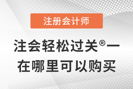 稅務師頻道頁規范終版注會輕松過關?一在哪里可以購買？