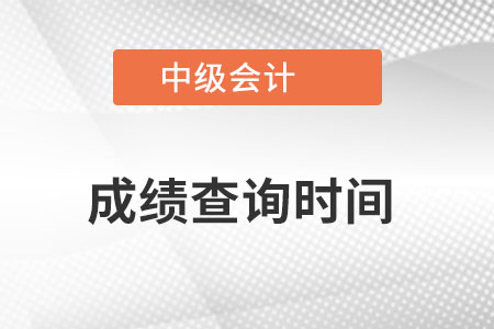 天津市中級(jí)會(huì)計(jì)職稱成績查詢查詢時(shí)間是？