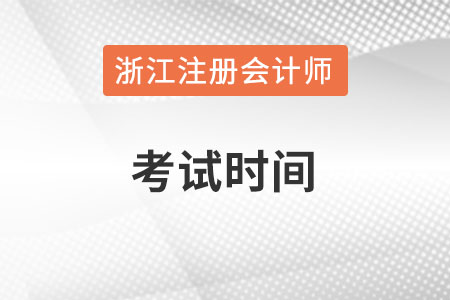 浙江注冊會計師考試時間在何時？