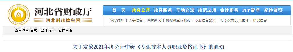 河北省石家莊市2021年中級會計師證書領取通知
