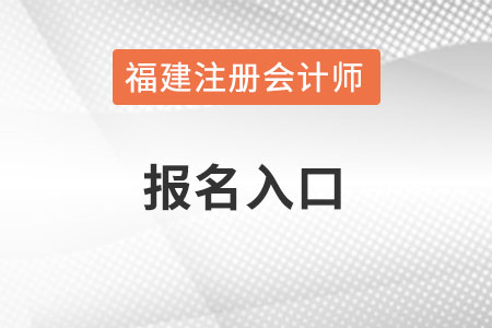 福建注會(huì)報(bào)名入口怎么進(jìn)入？