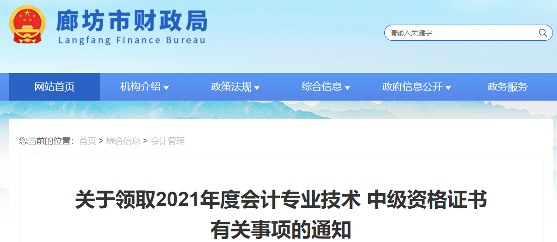 河北省廊坊市2021年中級會計師證書領取通知