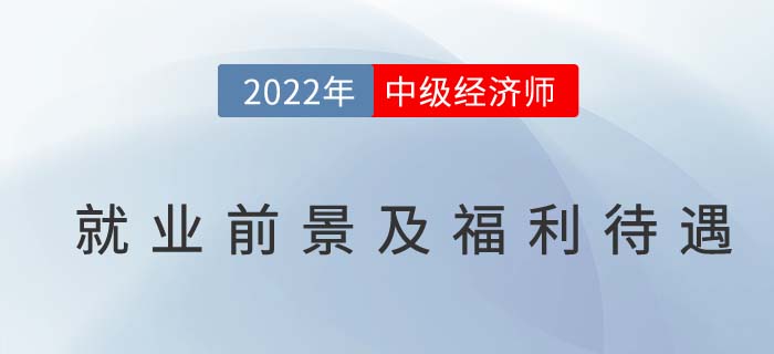 中級經濟師就業前景、福利待遇分析！