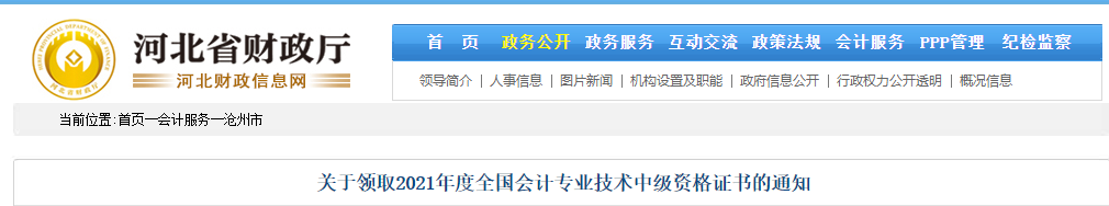 河北省滄州市2021年中級會計師證書領(lǐng)取通知