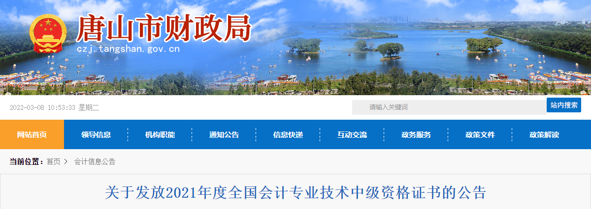 河北省唐山市2021年中級會計師證書領取通知