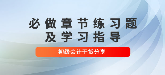 2022年初級會計考試必做章節練習題及學習指導，考生速看！