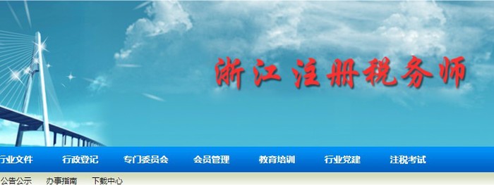浙江：2021年度稅務師職業資格證書申領通知