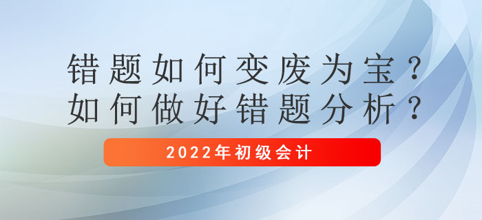 錯題如何變廢為寶？初級會計考試備考階段如何做好錯題分析？