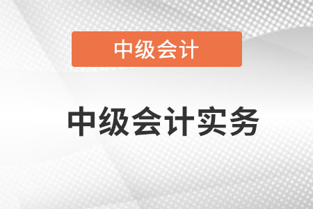 為什么報考中級會計實務？