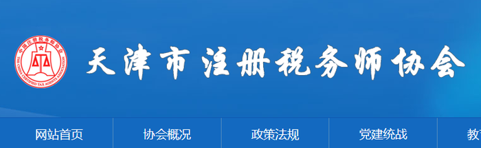 天津：2021年度稅務師職業資格證書申領通知