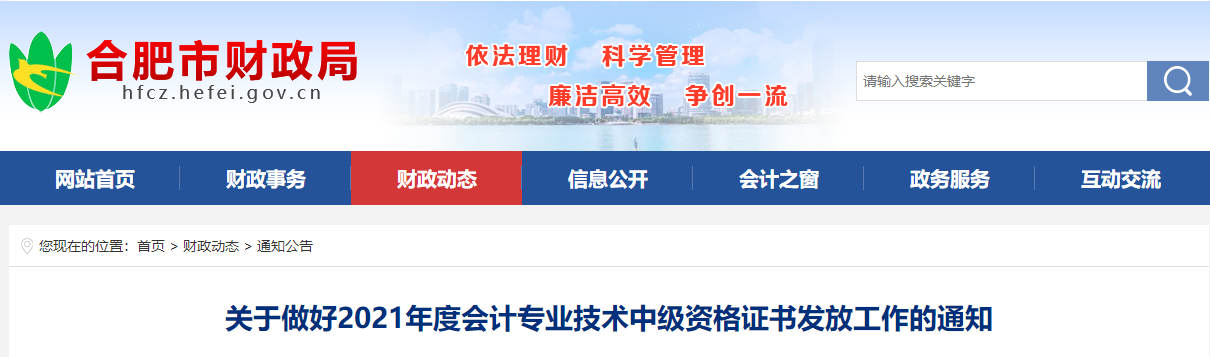 安徽省合肥市2021年中級會計師證書領取通知