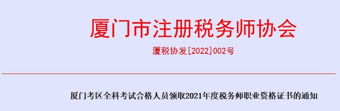 廈門：2021年度稅務師職業資格證書申領通知