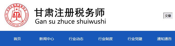 甘肅:2021年度稅務(wù)師職業(yè)資格證書(shū)申領(lǐng)通知 甘肅:2021年度稅務(wù)師職業(yè)資格證書(shū)申領(lǐng)通知