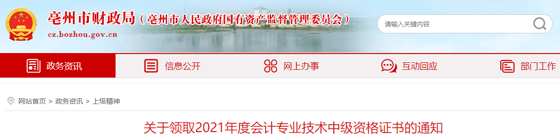 安徽省亳州市2021年中級會計師證書領取通知