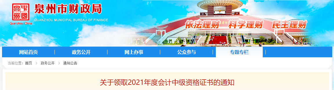 福建省泉州市2021年中級(jí)會(huì)計(jì)師證書領(lǐng)取通知