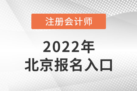 2022年北京注會報名入口開通了嗎？