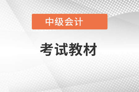 2022中級會計考試教材變化多嗎？詳細內容是？