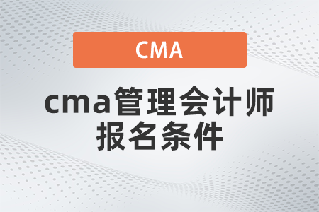 cma管理會計師報名條件有哪些