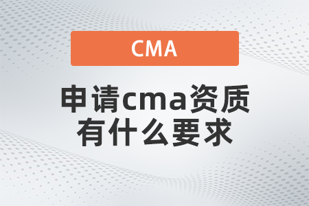2022年申請cma資質有什么要求