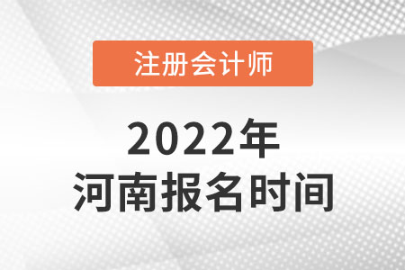 河南2022年注冊(cè)會(huì)計(jì)師報(bào)名時(shí)間