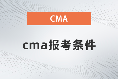 2023年cma報考條件和要求都是什么