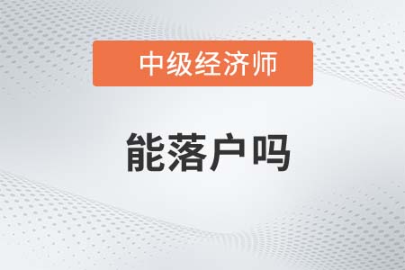 落戶可以用中級經濟師嗎