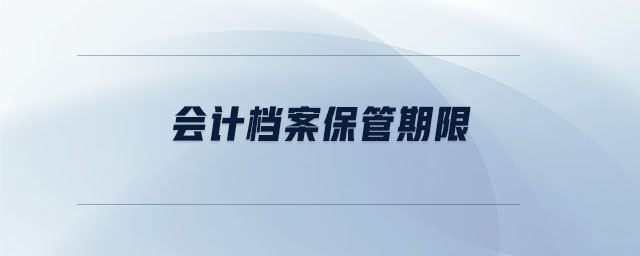 會計檔案保管期限