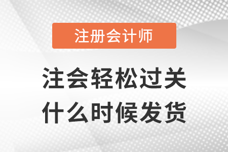 2022年注會輕松過關什么時候發貨？