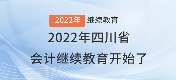 注意啦！2022年四川省會計繼續教育開始了！