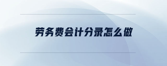 勞務費會計分錄怎么做
