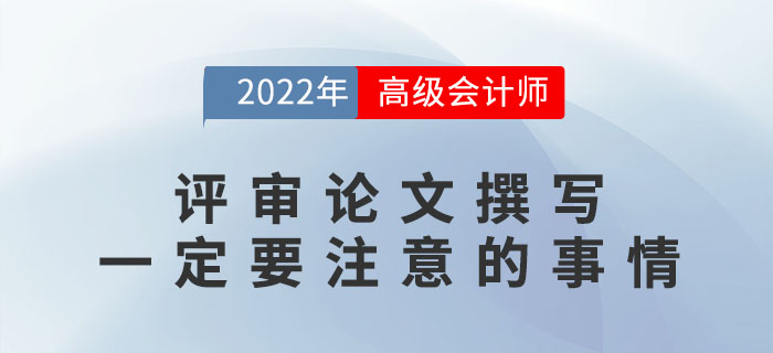 高級會計師評審論文撰寫一定要注意的事情